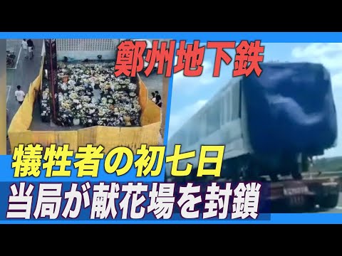 鄭州地下鉄犠牲者の初七日 当局が献花場を封鎖