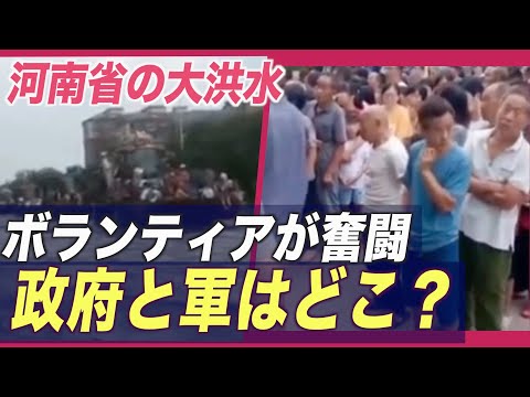 政府と軍はどこ？洪水の被害者を救うためにボランティアが奮闘
