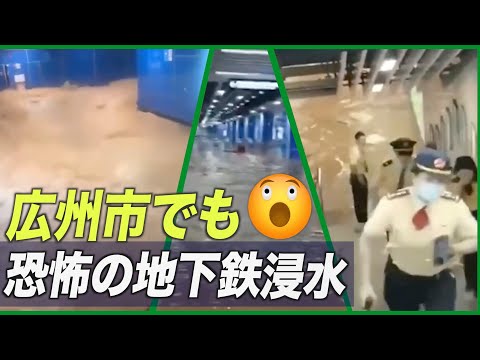 広州地下鉄が浸水 恐怖のあまり乗客らが逃げ出す