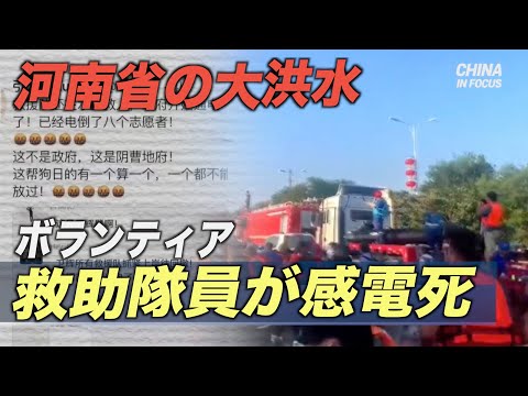 突然の電力再開により ボランティア救助隊員が感電死＝河南省
