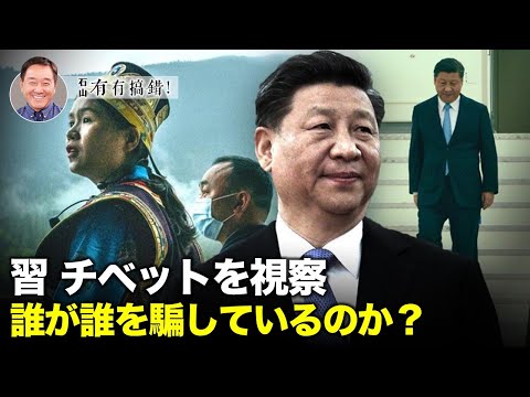 【冗談じゃない】河南省の洪水災害時、習近平はチベットに行った。最初はニンティに、次にラサに行き、投げられたハダの下には権威主義体制のもろさが