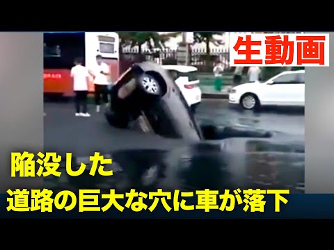 穴だらけの中共、中国瀋陽市 路面が突然陥没巨大な穴が現れ 一台の車が穴に落下した