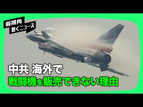 【新視点ニュース】中共は長い間、世界の武器ビジネスに大きな影響を与えることができなかった。武器販売に限らず、各国は、多くの分野で中共との信頼