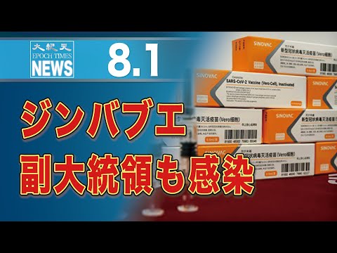 中国製ワクチンを接種したジンバブエ副大統領、北京で感染確認