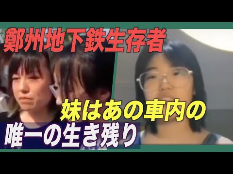 鄭州地下鉄水没事故被害者「妹はあの車内の唯一の生き残り」
