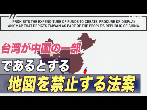 米 台湾が中国の一部であるとする地図を禁止する法案を提出