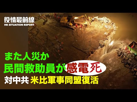 【0802】香港反送中運動逮捕された人の4割学生 | 中国　疫病の感染拡大 | 中国　洪水救援ボランティアの感電 | 対中共　フィリピン米軍地位協定復活