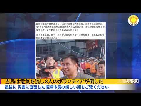 当局は電気を流し　水の中で人を救助していた8人のボランティアが倒した