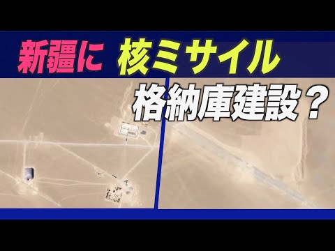 中国 核戦力増強の可能性 新疆に核ミサイル格納庫建設か