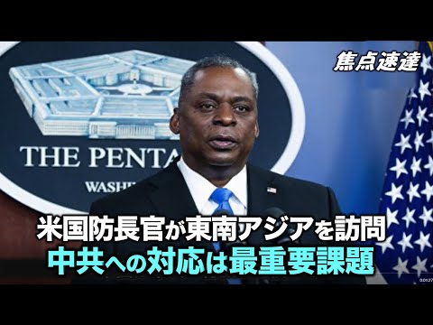 【焦点速達】米国の三人の政府高官が、団結して共同で中共に対抗することを目的として、中国を取り巻く近隣諸国を訪問