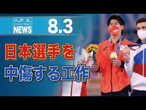 日本選手を中傷する中国ネットユーザー　背後に「不公平オリンピック」印象操作する中共政府