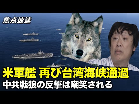 【焦点速達】米海軍ミサイル駆逐艦が7月28日に台湾海峡を通過　 胡錫進による米国への非難はネットユーザーから攻撃を受けた