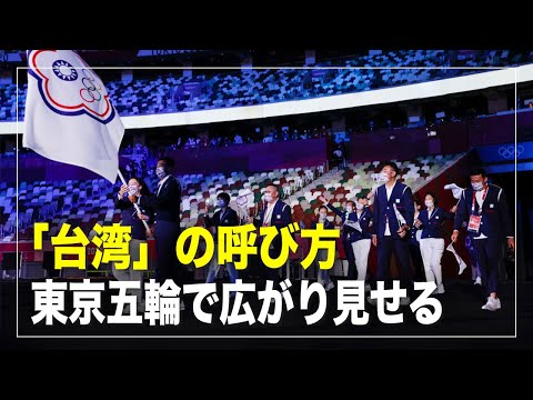 【横河観点】「台湾」の呼び方、東京五輪で広がり見せる