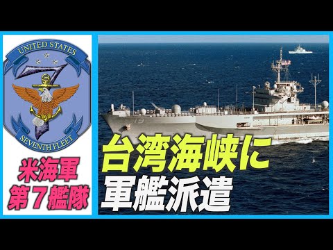 米海軍第７艦隊 台湾海峡に軍艦派遣