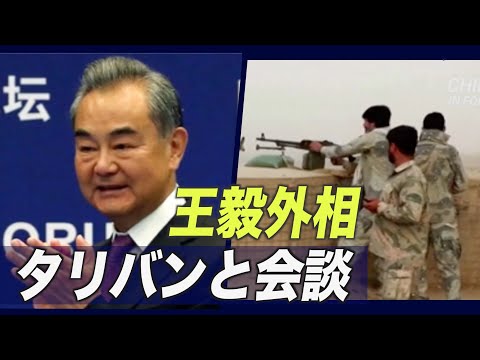 王毅外相 タリバン代表団と会談 「和平と復興での役割を期待」
