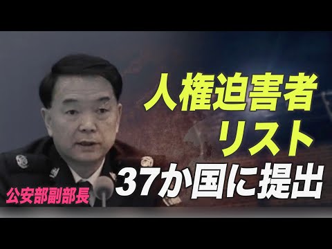 中共公安部副部長を含む人権迫害者リストを37か国に提出