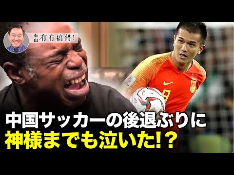 【冗談じゃない】中国の夢はどこまで進んでいるのか。少なくとも中国サッカーの夢はいつまでも宙に浮いている。なぜだろうか？