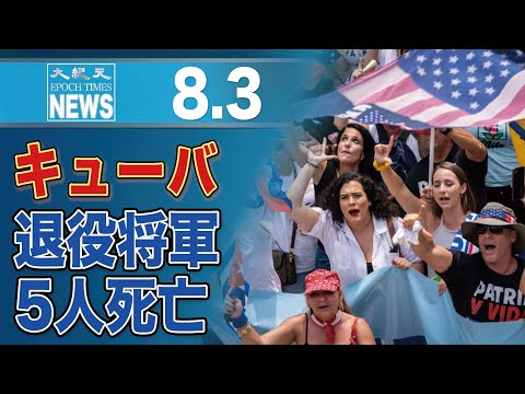 キューバの退役将軍5人が相次いで死亡　新型コロナ感染の疑いも