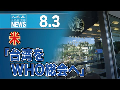米上院委員会、台湾のWHO総会参加をサポートする法案可決