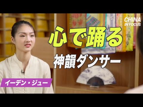 心で踊る神韻ダンサー：イーデン・ジュー