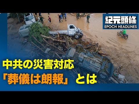 中共洗脳術：「葬儀は朗報」とは