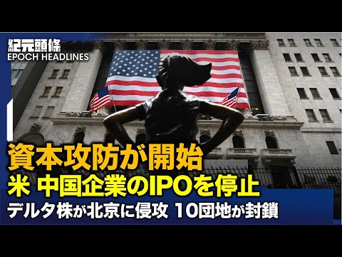 米国は中国企業のIPOを停止 米中資本市場の攻防を開始 | デルタ株が北京に侵入、薬局・スーパーで買占め発生