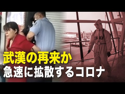 【新聞観点】武漢の再来か　急速に拡散するコロナ
