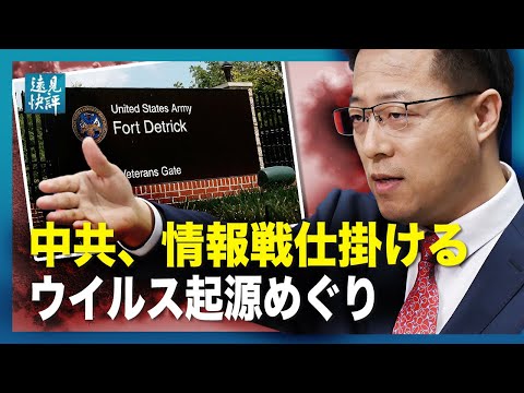 【遠見快評】中共、情報戦仕掛けるウイルス起源めぐり