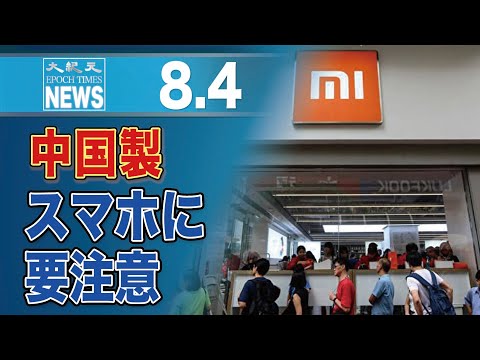 ベルギー情報機関当局が注意喚起　中国製スマホに個人情報流出のリスク