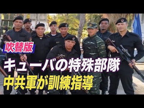 キューバの特殊部隊 中共軍が訓練指導
