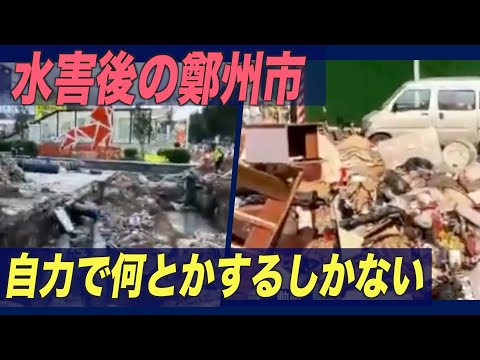 復旧作業で疲弊する鄭州市民「自力で何とかするしかない」【禁聞】