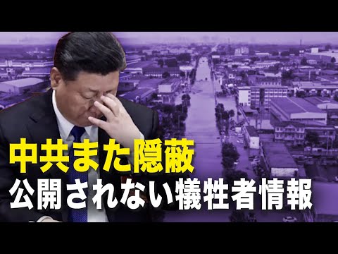 【新聞看點】中共また隠蔽公開されない犠牲者情報