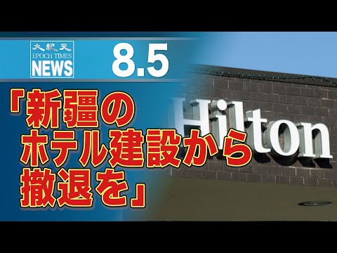 「新疆のホテル建設から撤退を」米超党派議員、ヒルトンに要請