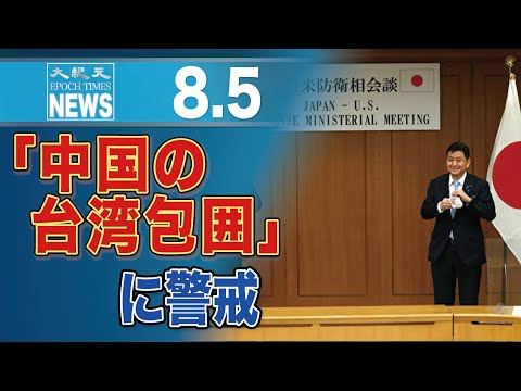 岸防衛相、中国による台湾への「包囲」を警告＝報道