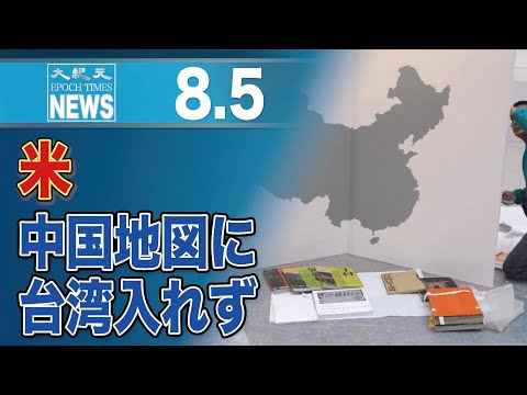 「台湾入りの中国地図を禁止」米下院、歳出法案可決