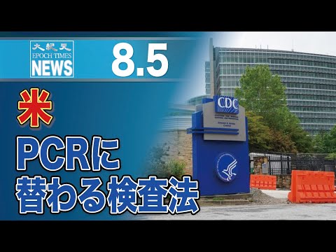 米CDC、PCR検査の取りやめを決定　新たな検査法を推奨