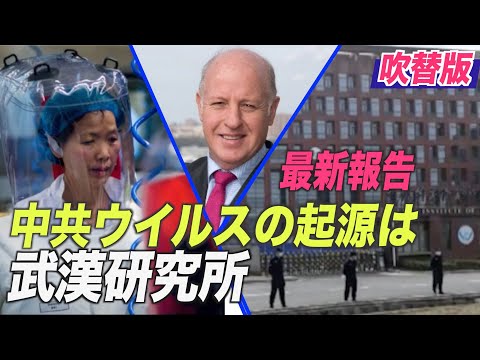 「中共ウイルスの起源は武漢研究所」最新報告書