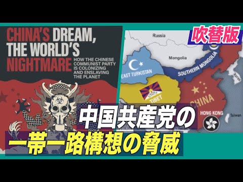 報告書：中共一帯一路構想の脅威