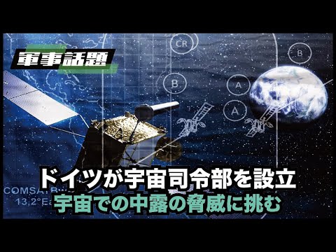 【軍事熱點】NATO加盟国であるドイツには中露に対抗するための宇宙戦能力を持つ必要がある