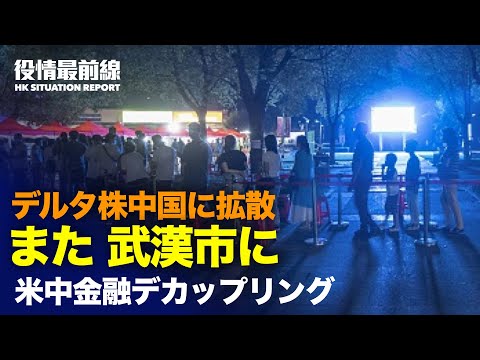 【 08.04 役情最前線】中国株の米国市場上場　さらに厳しく | 中国 中共/ウイルスさらに拡大 | 中共 僧侶に還俗強制 | 新疆強制収容所の生存者2名 真相暴露