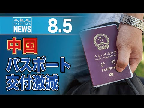 中国、パスポート交付件数19年同期比98％減　米中デカップリング加速か