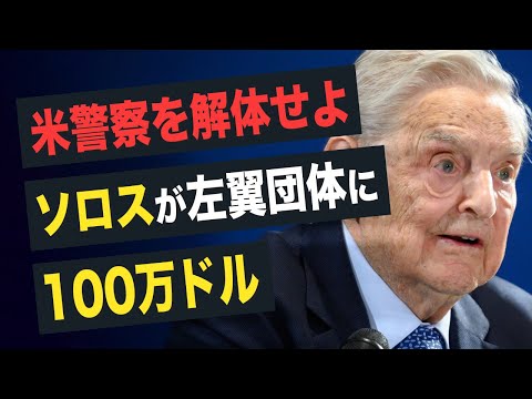 【 Facts Matter】ソロスが、「米警察を解体せよ」を主張する左翼団体に100万ドル寄付