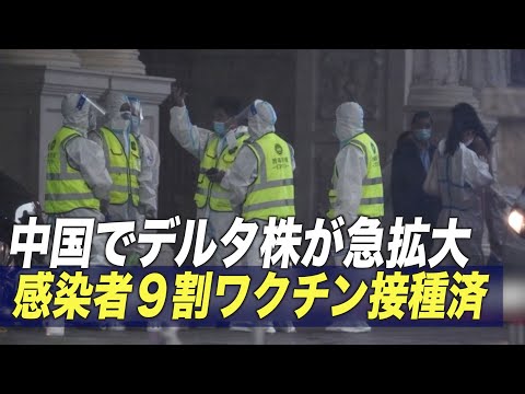 中国でデルタ株が急拡大 感染者９割が中国製ワクチン接種済