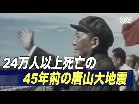 45年前の唐山大地震 死者は24万人以上【動画】