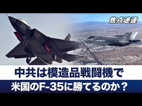 【焦点速達】これまで中共はF-35に対抗する戦闘機を開発してきたが、ある航空機メーカーが開発した中共戦闘機に類似が見られている