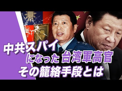【唐浩視界】中共スパイになった台湾軍高官、その籠絡手段とは