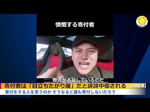 河南省に物資を運んだ寄付者は皮肉されている【アボロ新聞】