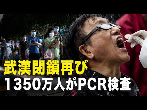 【 新聞看点】武漢市閉鎖再び、1350万人がPCR検査。北京で再度感染拡大