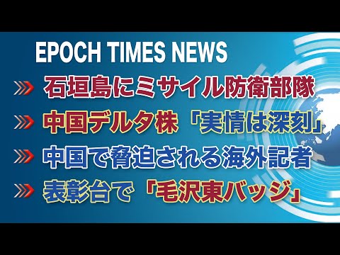 8月7日　大紀元ニュース | 石垣島にミサイル防衛部隊 | 中国デルタ株「実情は深刻」| 小粉紅、台湾タレント発言に攻撃 | 中国で脅迫される海外記者