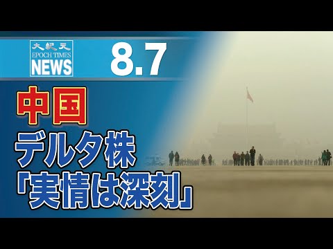 中国当局、デルタ株の流行を隠蔽　実際の状況はもっと深刻